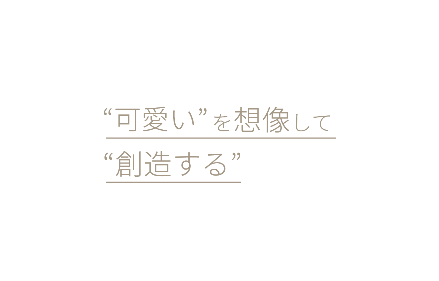 “可愛い”を想像して“創造する”